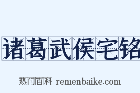 诸葛武侯宅铭是什么意思的图片